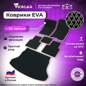 Автомобильные коврики ЭВА для Volvo XC60 2018-2024 в салон и багажник 3Д лапка без разреза (Вольво ХС60) / материал EVA (ЕВА) / автоковрики / 3D лапа / Vicecar