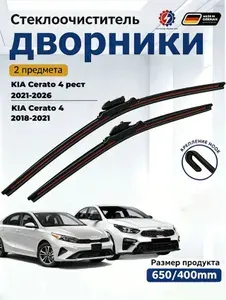 Дворники Kia Cerato 4 (2018-2024) Щетки стеклоочистителя бескаркасные /650мм 400мм