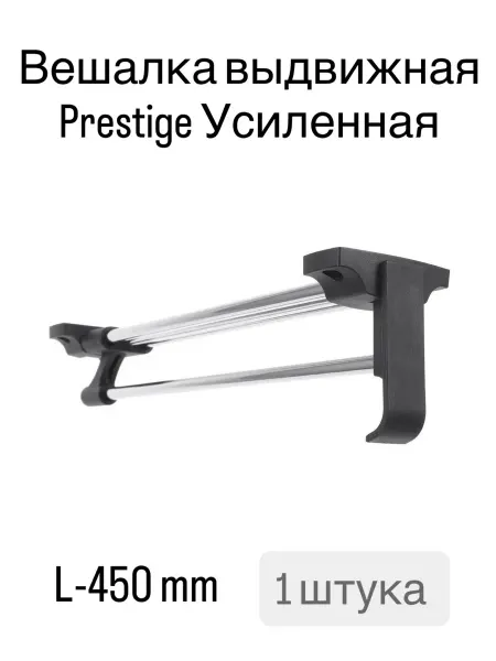 Вешалка выдвижная усиленная для одежды в шкаф 450 mm