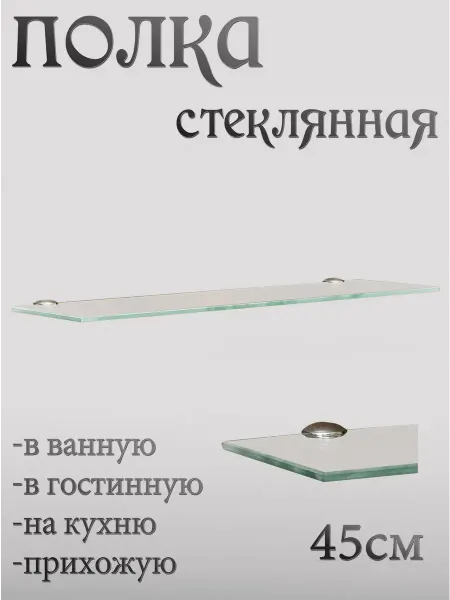 VShirokikh Полка стеклянная настенная для ванной комнаты 450мм