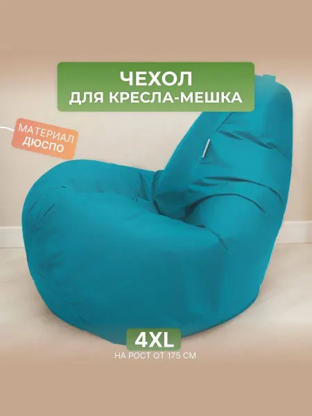 DiVan Чехол для кресла-мешка 4XL бирюзовый Дюспо