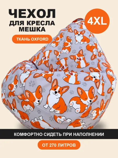 F78 Внешний чехол для кресла-мешка 4XL Корги собачки