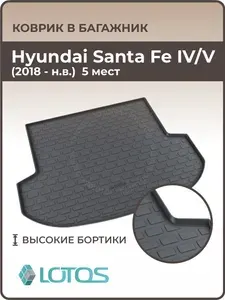 Коврик в багажник Hyundai Santa Fe 5 мест. кузов 4 и 5 2018-2026, ковры автомобильные багажника Хендай Санта Фе 4 ,5