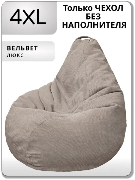 Kreslo-Puff Чехол для большого кресла мешка 4XL вельвет