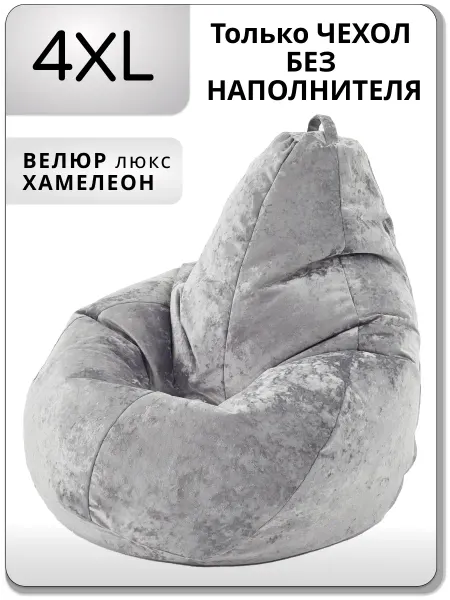 Kreslo-Puff Чехол для большого кресла мешка 4XL велюр ХАМЕЛЕОН