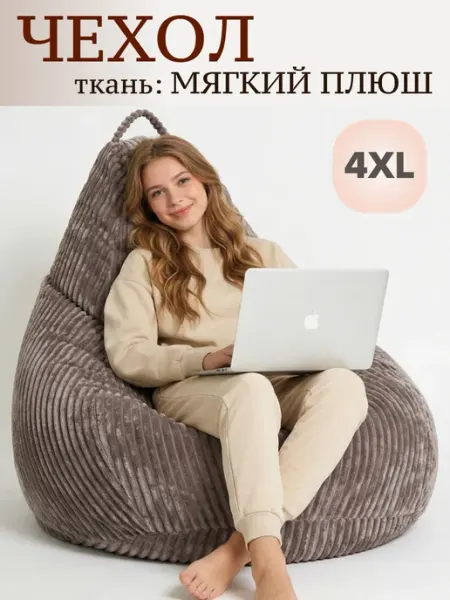 Kreslo-Puff Чехол для кресла мешка 4XL плюш