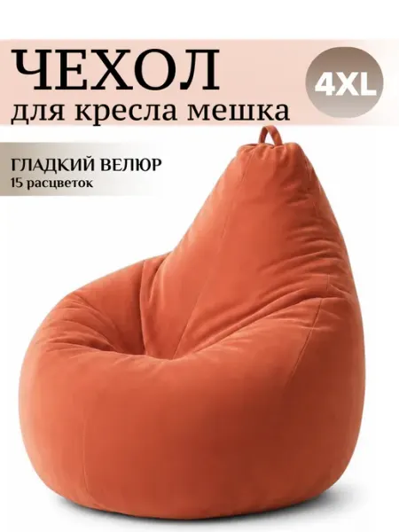 MOXXOW 4XL чехол для большого кресла мешка