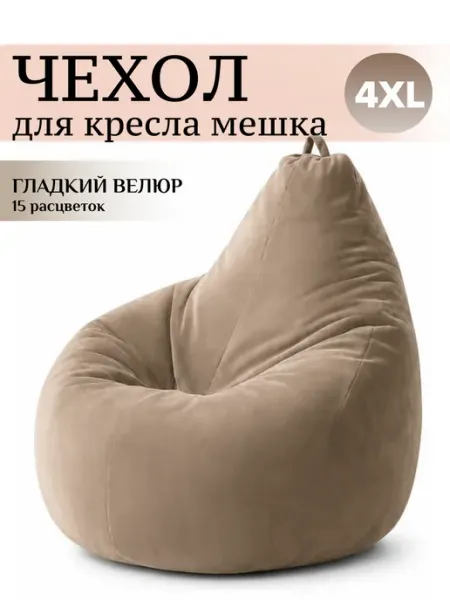 MOXXOW 4XL чехол для кресла мешка