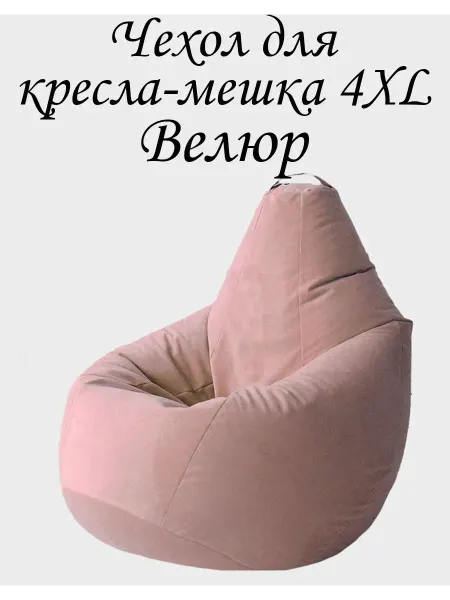ПУФиНСК Чехол для кресла-мешка 4XL Велюр