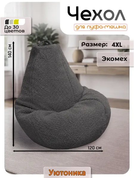 Уютоника Чехол 4XL для кресла-мешка мех