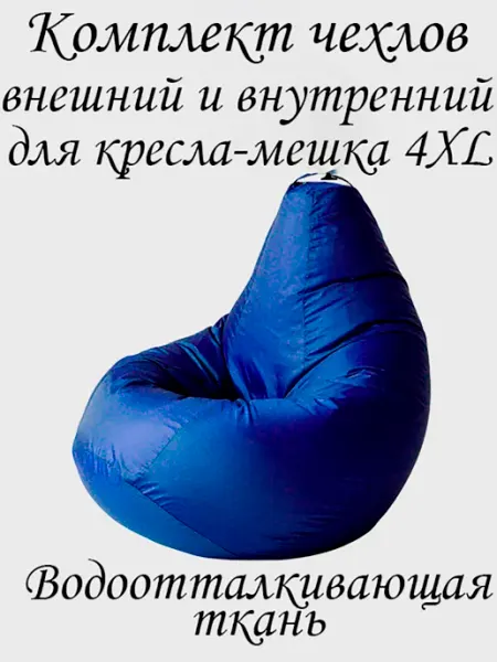 ПУФиНСК Комплект чехлов для кресла-мешка 4XL Оксфорд