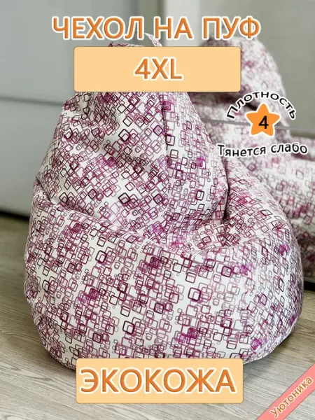 Уютоника Чехол 4XL для кресла-мешка экокожа