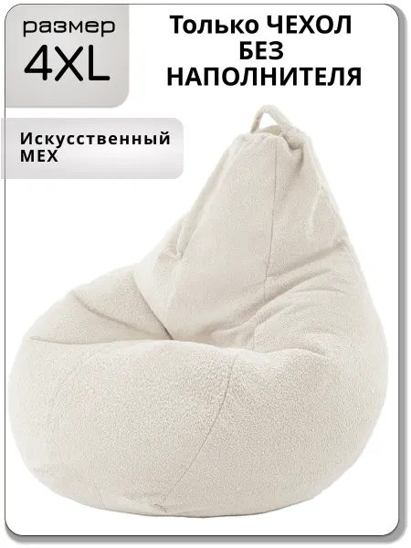 Kreslo-Puff 4ХL чехол для кресла мешка из искусственного меха