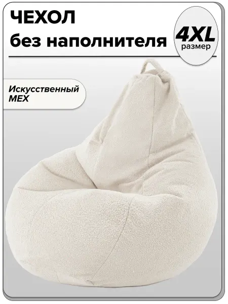 MOXXOW 4ХL чехол для кресла мешка из искусственного меха