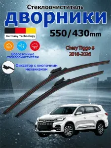 Дворники Chery Tiggo 8 (2018-2026) Щетки стеклоочистителя бескаркасные