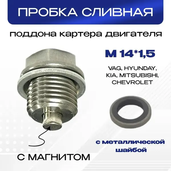 VAG Пробка магнитная сливная N90288901 м14х1,5 с уплотнительным кольцом для Volkswagen, Audi, Hyundai, KIA, Chevrolet