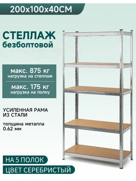 Steel World Стеллаж металлический FS-200-100-40 см, 5 полок