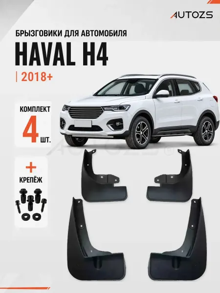 Autozs Брызговики для автомобиля Haval H4 2018+