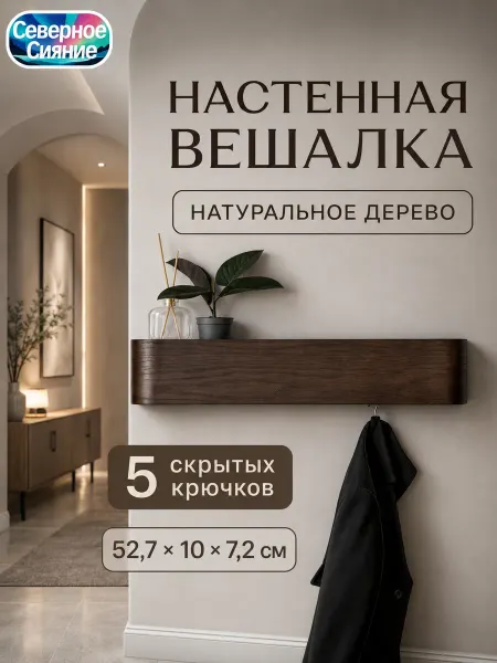 Северное Сияние Вешалка настенная деревянная с 5 крючками