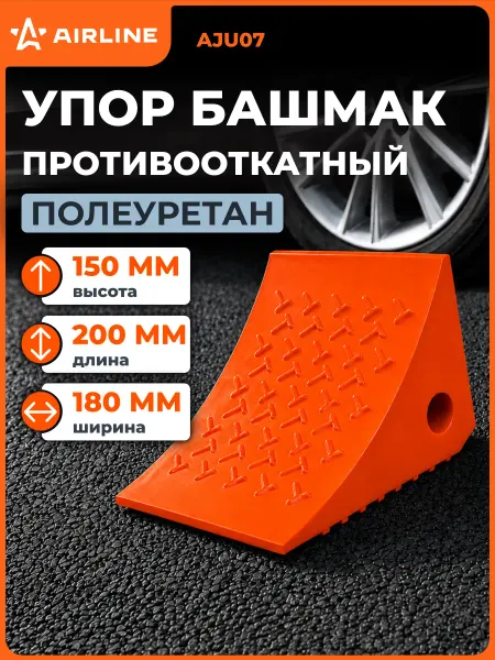 AIRLINE Противооткатный 4 шт упор для авто башмак 20х18х15см