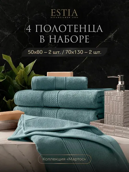 ESTIA Полотенца банные махровые набор 50х80-2/70х130-2 "Мартос" хлопок 500 г/м2, коричневый, 4 шт