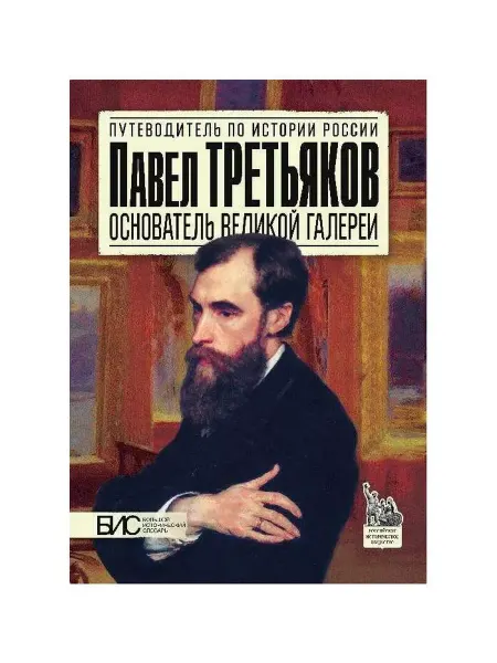 АСТ Книга Павел Третьяков. Основатель великой галереи. 2019