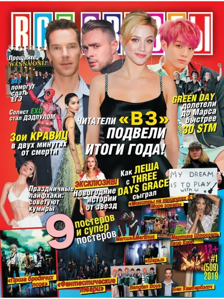 Журнал с постерами Все звезды №1 2019