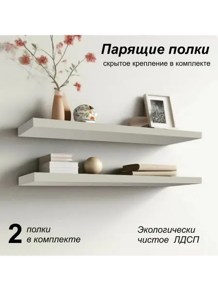 Mipoline Полка настенная парящая 548х123 (2 шт) кашемир