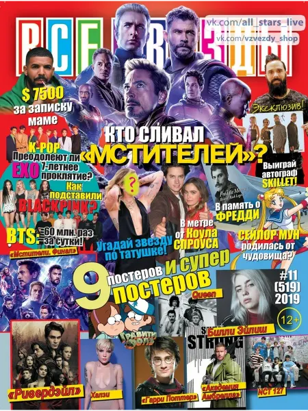 Журнал с постерами Все звезды №11 2019