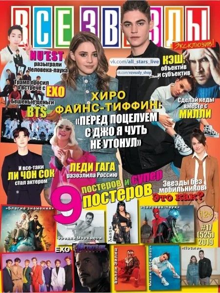 Журнал с постерами Все звезды №17 2019