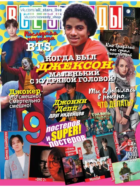 Журнал с постерами Все звезды №22 2019