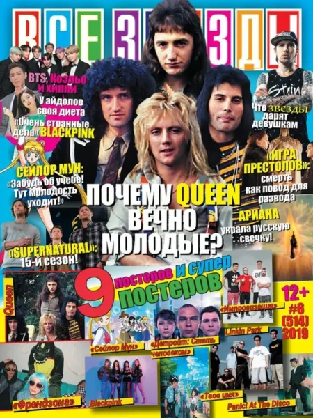 Журнал с постерами Все звезды №6 2019
