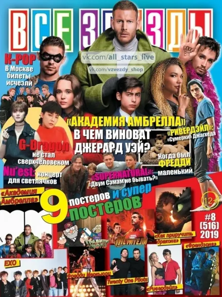 Журнал с постерами Все звезды №8 2019