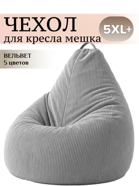 MOXXOW 5XL плюс чехол для очень большого кресла мешка ВЕЛЬВЕТ