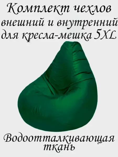 ПУФиНСК Комплект чехлов для кресла-мешка 5XL Оксфорд
