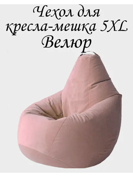 ПУФиНСК Чехол для кресла-мешка 5XL