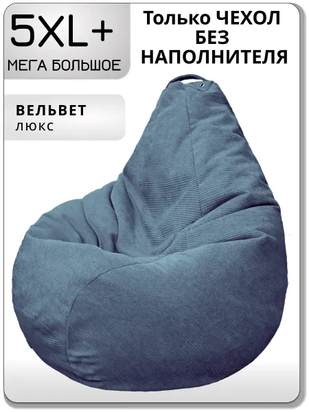 Kreslo-Puff Чехол для очень большого кресла мешка 5XL+ вельвет