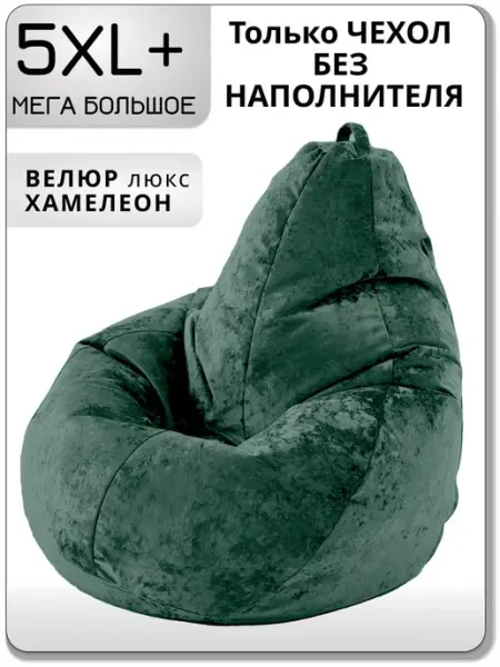 Kreslo-Puff Чехол для очень большого кресла мешка 5XL+ велюр ХАМЕЛЕОН