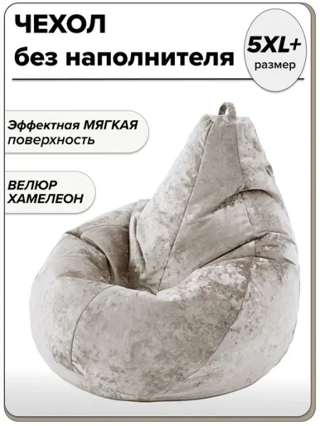 MOXXOW 5XL+ чехол для очень большого кресла мешка NUVOLA