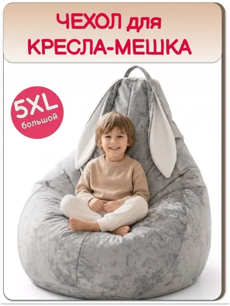 MOXXOW 5ХL чехол для кресла мешка, зайка