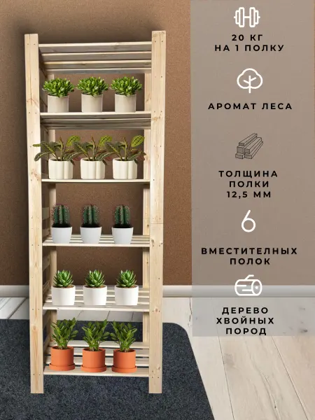 Подставка деревянная напольная для цветов с 6 полками