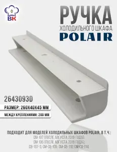 Ручка для холодильного шкафа CB107-S Polair белая 2643093d после 2019 года