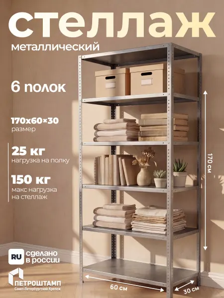 ПЕТРОШТАМП Стеллаж металлический, 6 полок