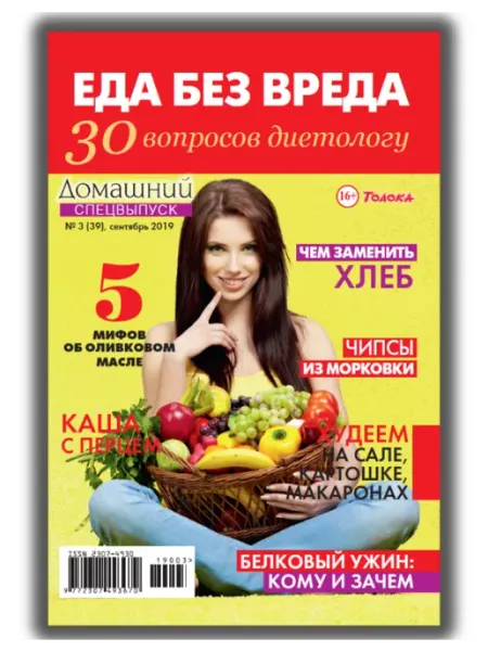 Домашний журнал журнал. Здоровье, кухня, диета для похудения 3 2019