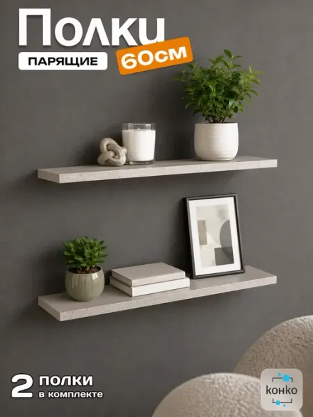 LOFTM Полка настенная парящая 60 см