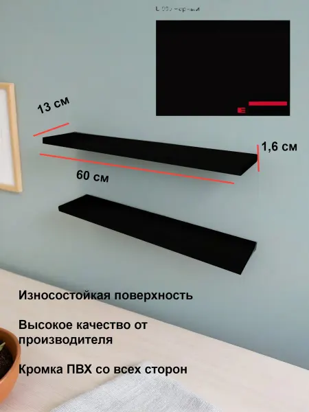 Анира мебель Полочки 2 штуки настенные из ЛДСП Черный 60х13 см
