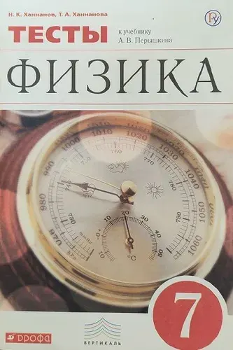 Тесты по физике 7 класс (2019 год). К учебнику издательства Дрофа Физика Перышкин А.В. | Ханнанов Наиль Кутдусович, Ханнанова Татьяна Андреевна