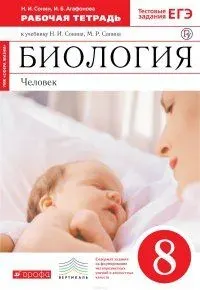 Биология. 8 класс. Человек. Рабочая тетрадь. 2019 год