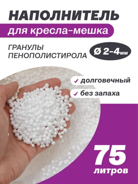 MOXXOW Наполнитель 75 литров пенопластовые шарики
