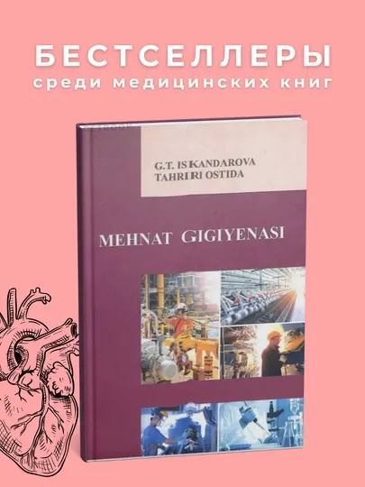 Mehnat gigienasi Avtori - T.Iskandarova Nashr yili - 2019, Медицина